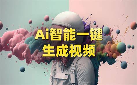 aiye视频 AI短视频创作